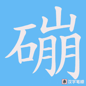 磞笔顺动图