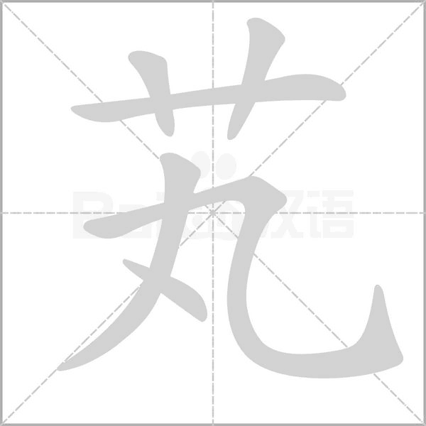 芄笔顺动图