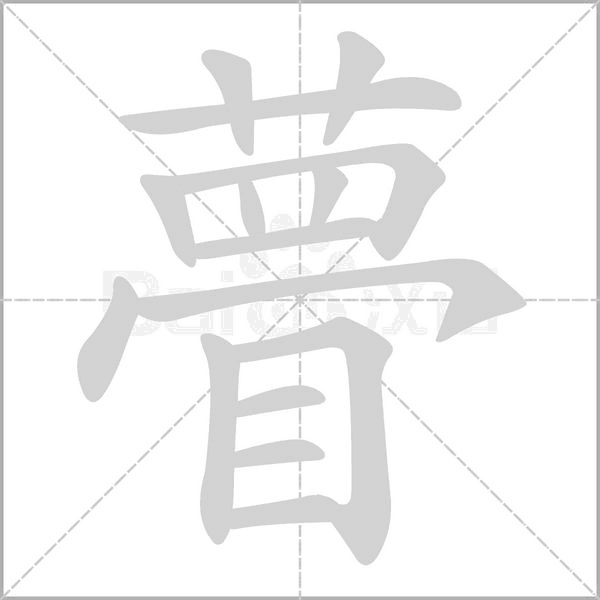 瞢笔顺动图