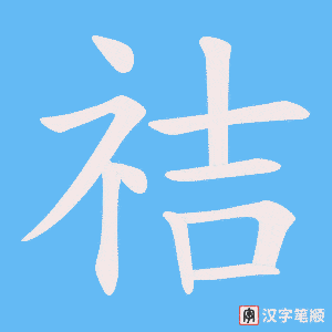 祮笔顺动图