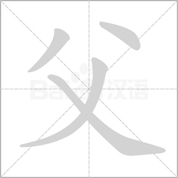 父笔顺动图