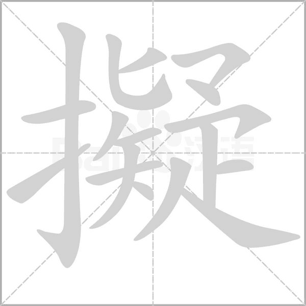 擬笔顺动图