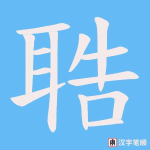 聕笔顺动图