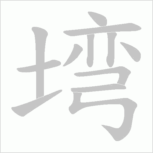 臼笔顺动图