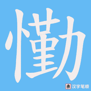 懄笔顺动图