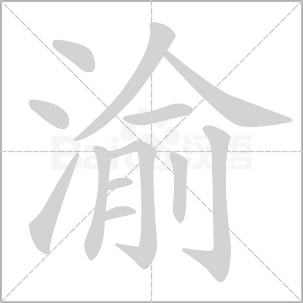 渝笔顺动图
