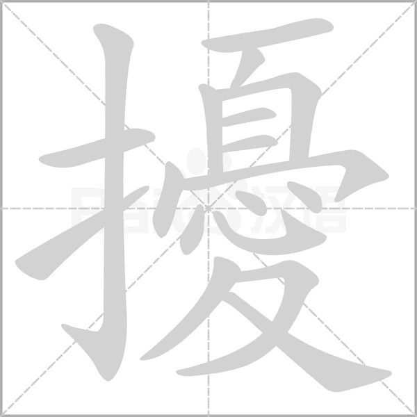擾笔顺动图