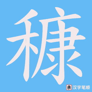 穅笔顺动图