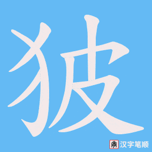 狓笔顺动图