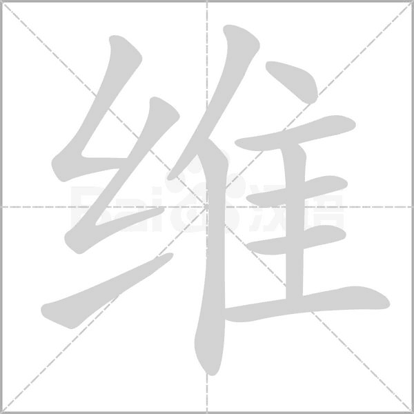 维笔顺动图