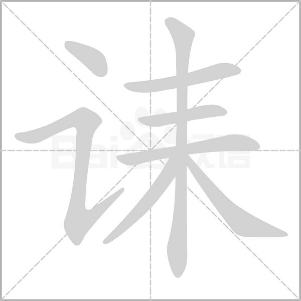 诔笔顺动图