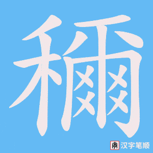 穪笔顺动图