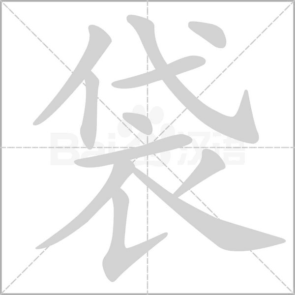 袋笔顺动图