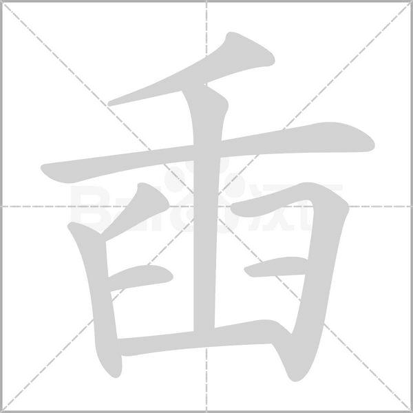 臿笔顺动图