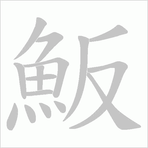 魬笔顺动图