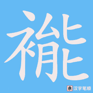 褦笔顺动图