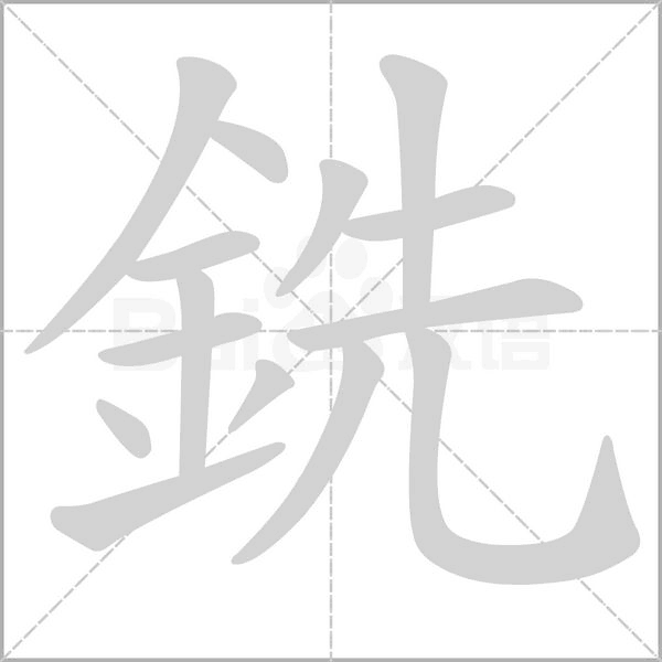 銑笔顺动图