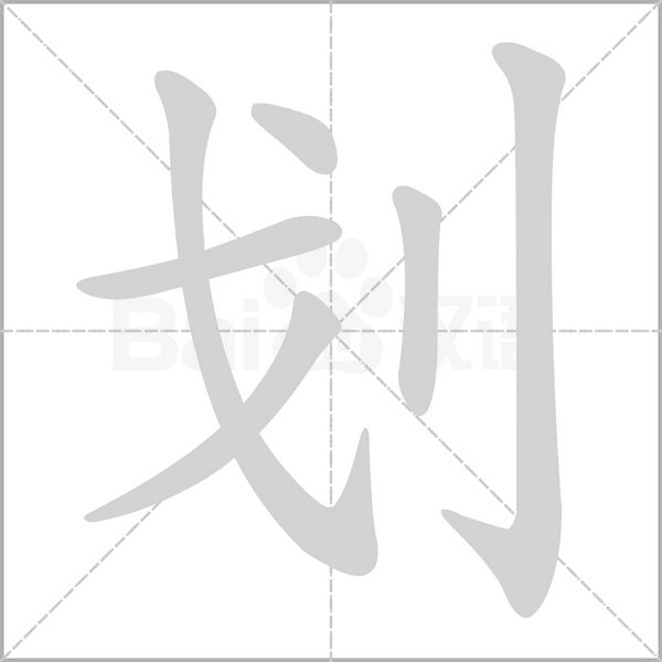 划笔顺动图