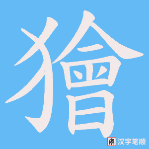 獪笔顺动图