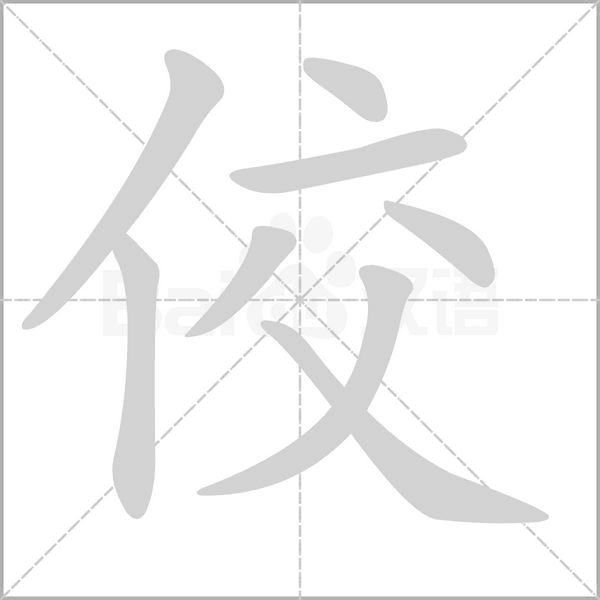 佼笔顺动图