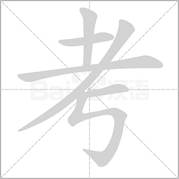 考笔顺动图