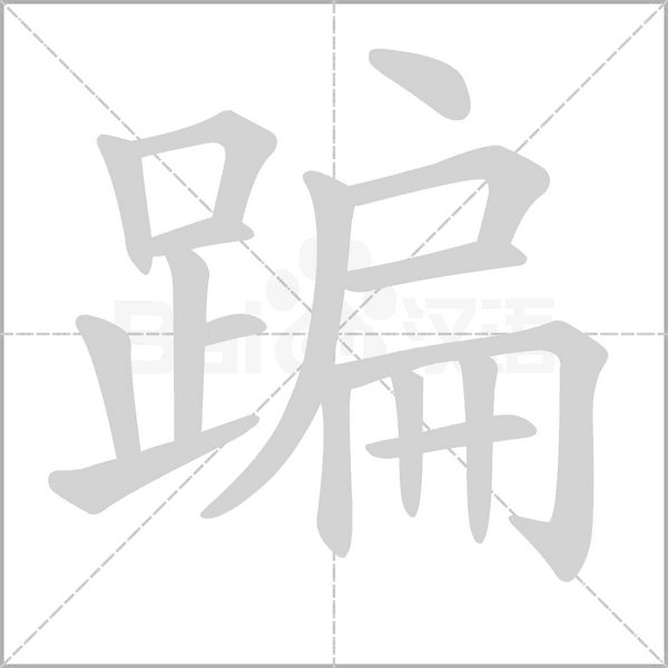 蹁笔顺动图