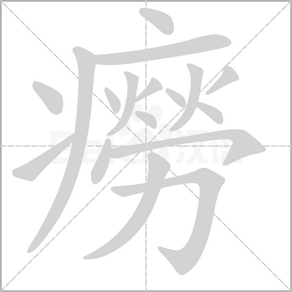 癆笔顺动图