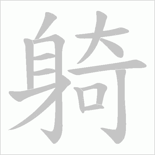 躸笔顺动图