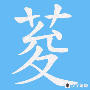 荾笔顺动图