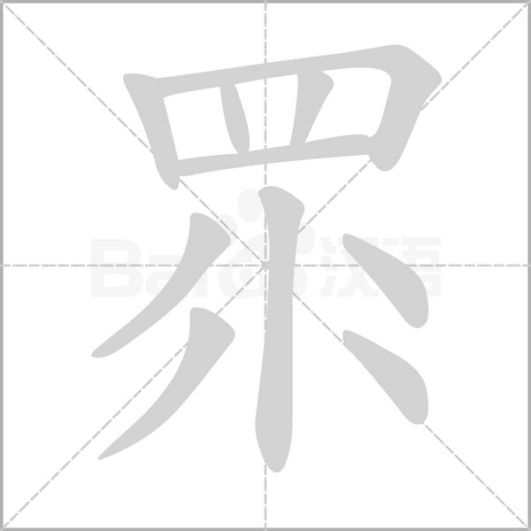眔笔顺动图