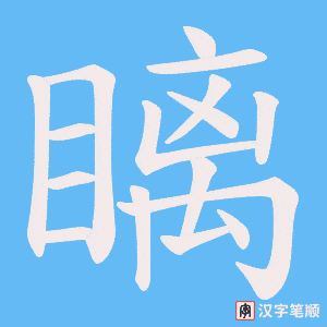 瞝笔顺动图