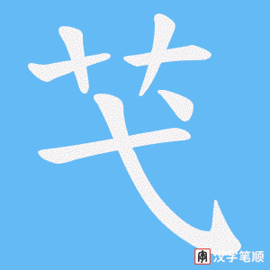 芅笔顺动图