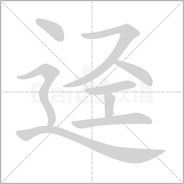 迳笔顺动图