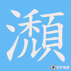 瀩笔顺动图