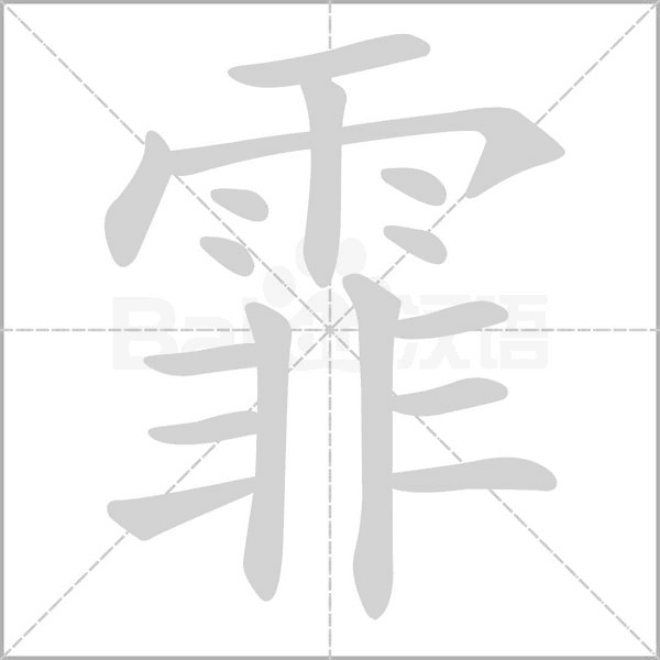 霏笔顺动图