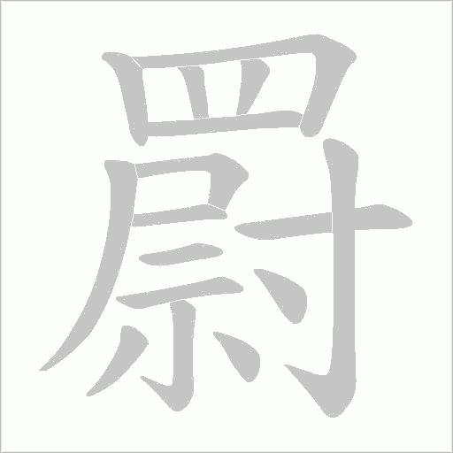 罻笔顺动图