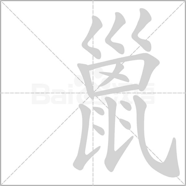 巤笔顺动图