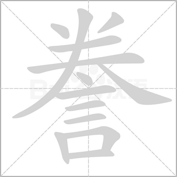 誊笔顺动图