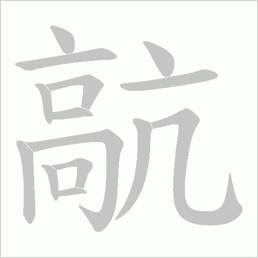髚笔顺动图
