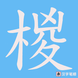 椶笔顺动图