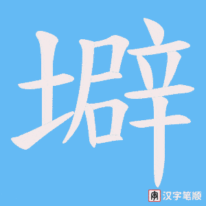 壀笔顺动图
