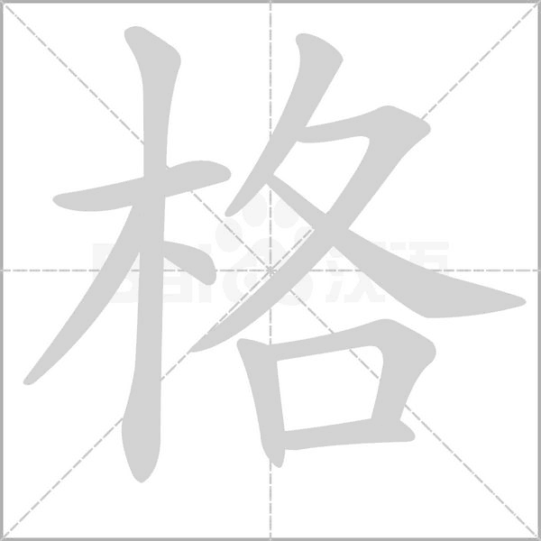 格笔顺动图