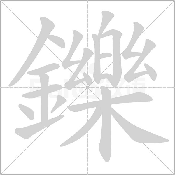 鑠笔顺动图