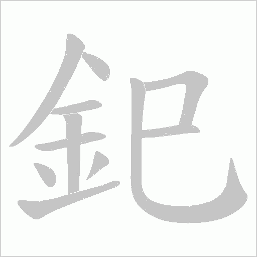 釲笔顺动图