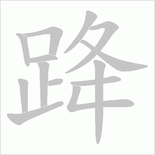 跭笔顺动图
