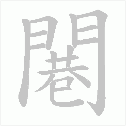 闀笔顺动图
