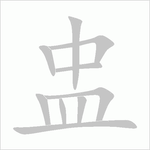 盅笔顺动图