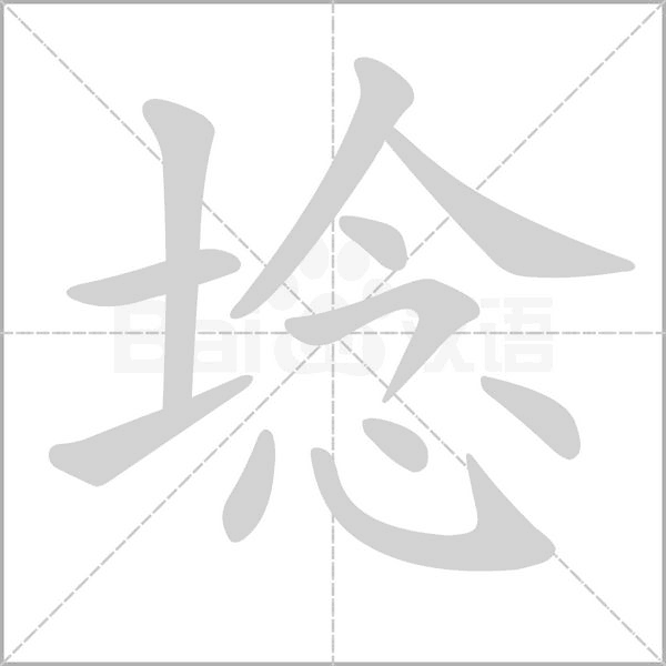 埝笔顺动图