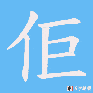 佢笔顺动图