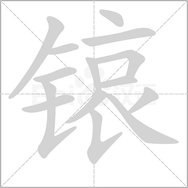 锿笔顺动图